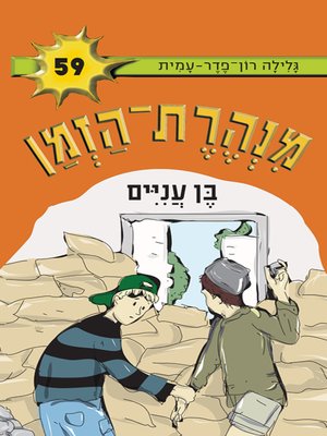 cover image of מנהרת הזמן (59) - בן עניים - Time Tunnel (59) - Poor boy